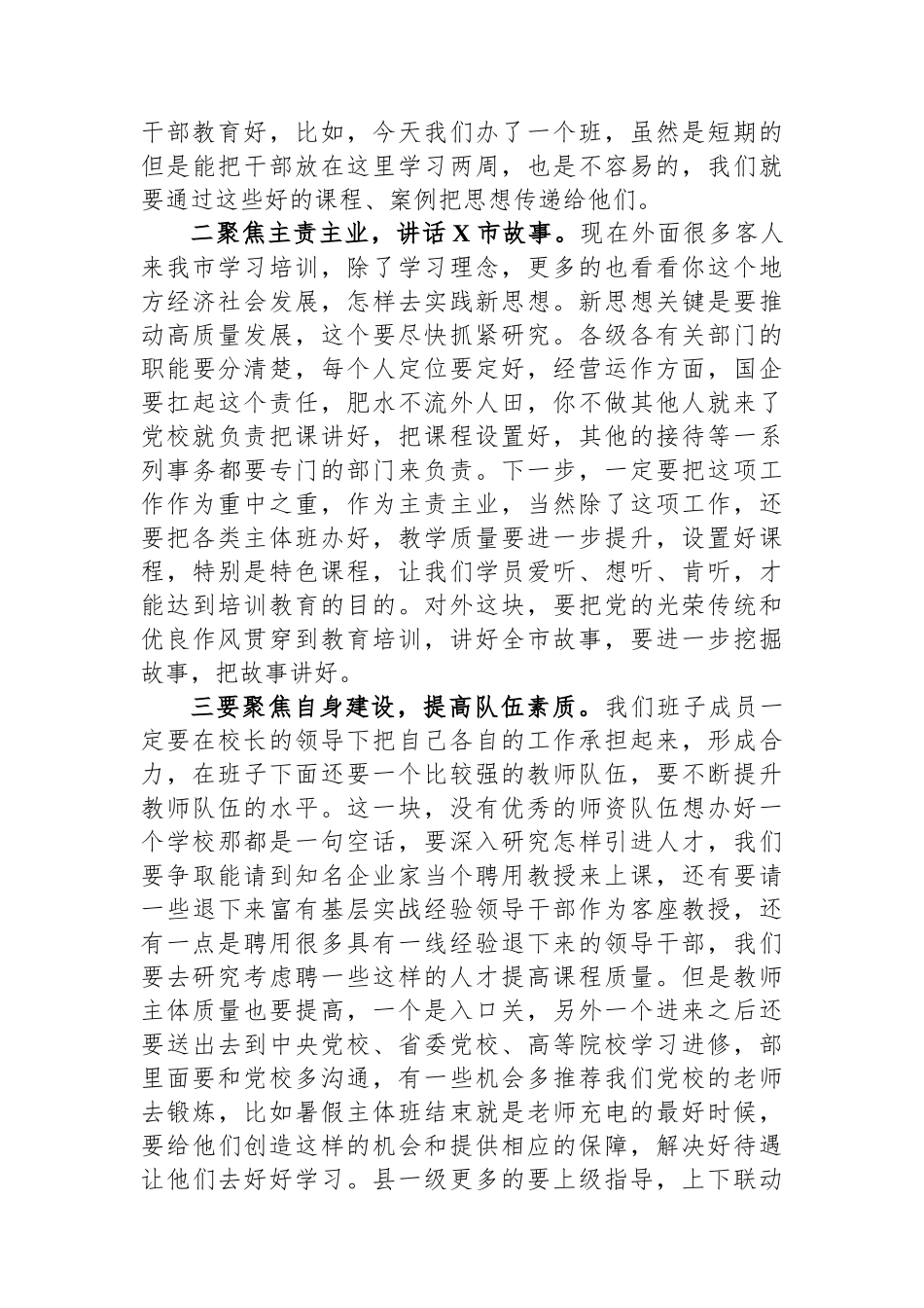 市委书记在市委党校调研座谈会上的讲话_第2页