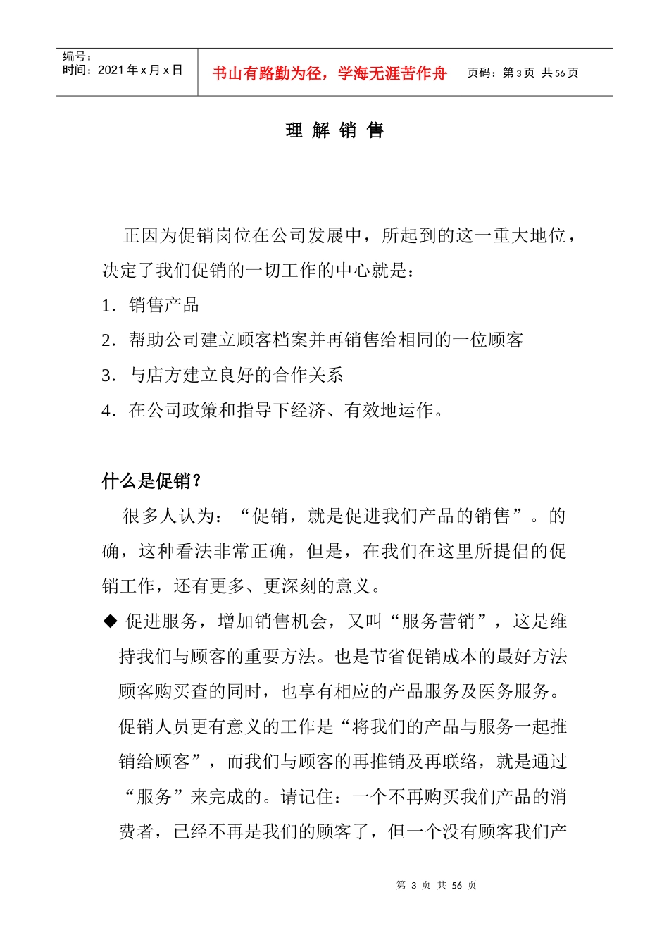 促销管理面培训手册_第3页
