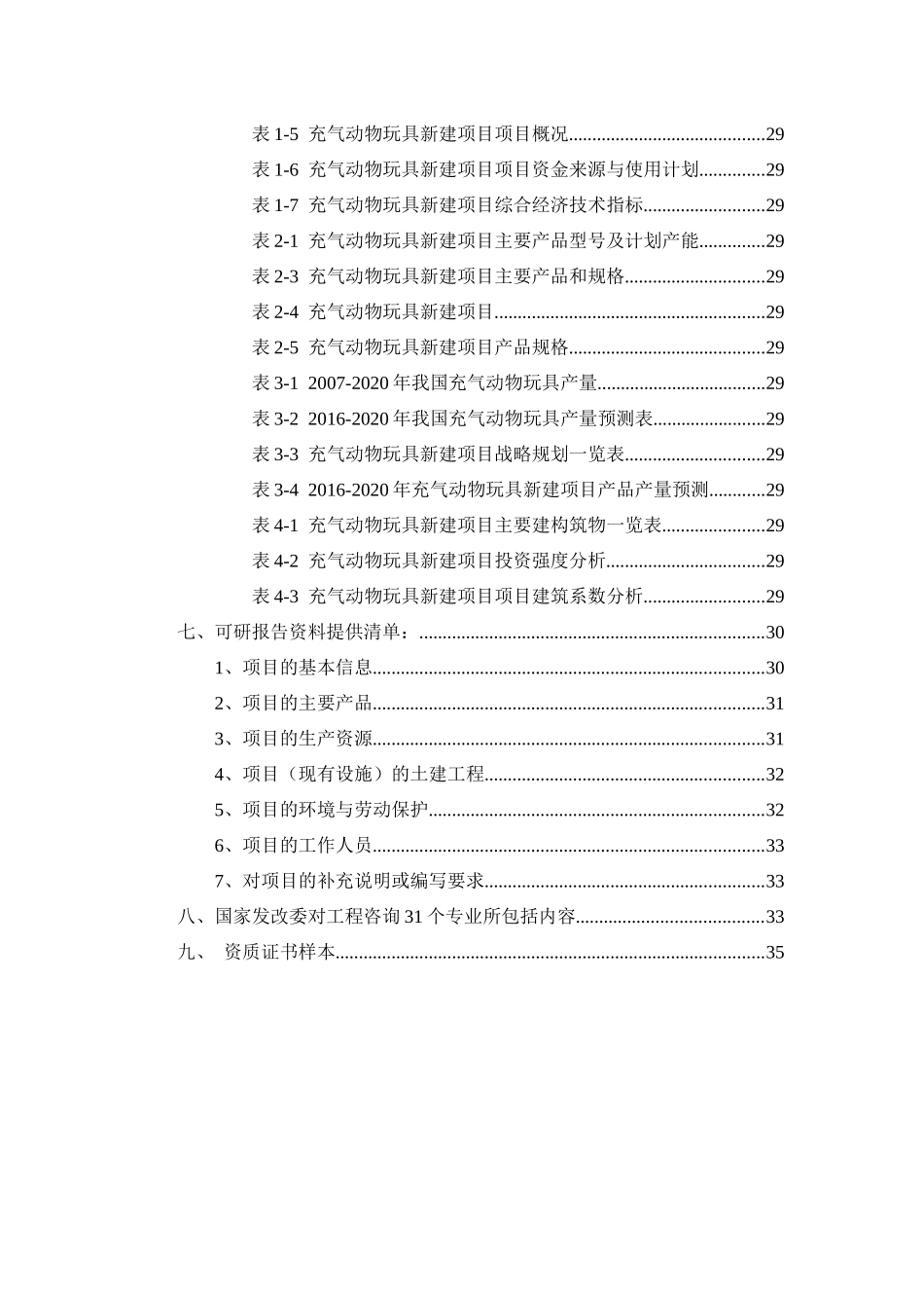 充气动物玩具项目可行性研究报告_第3页