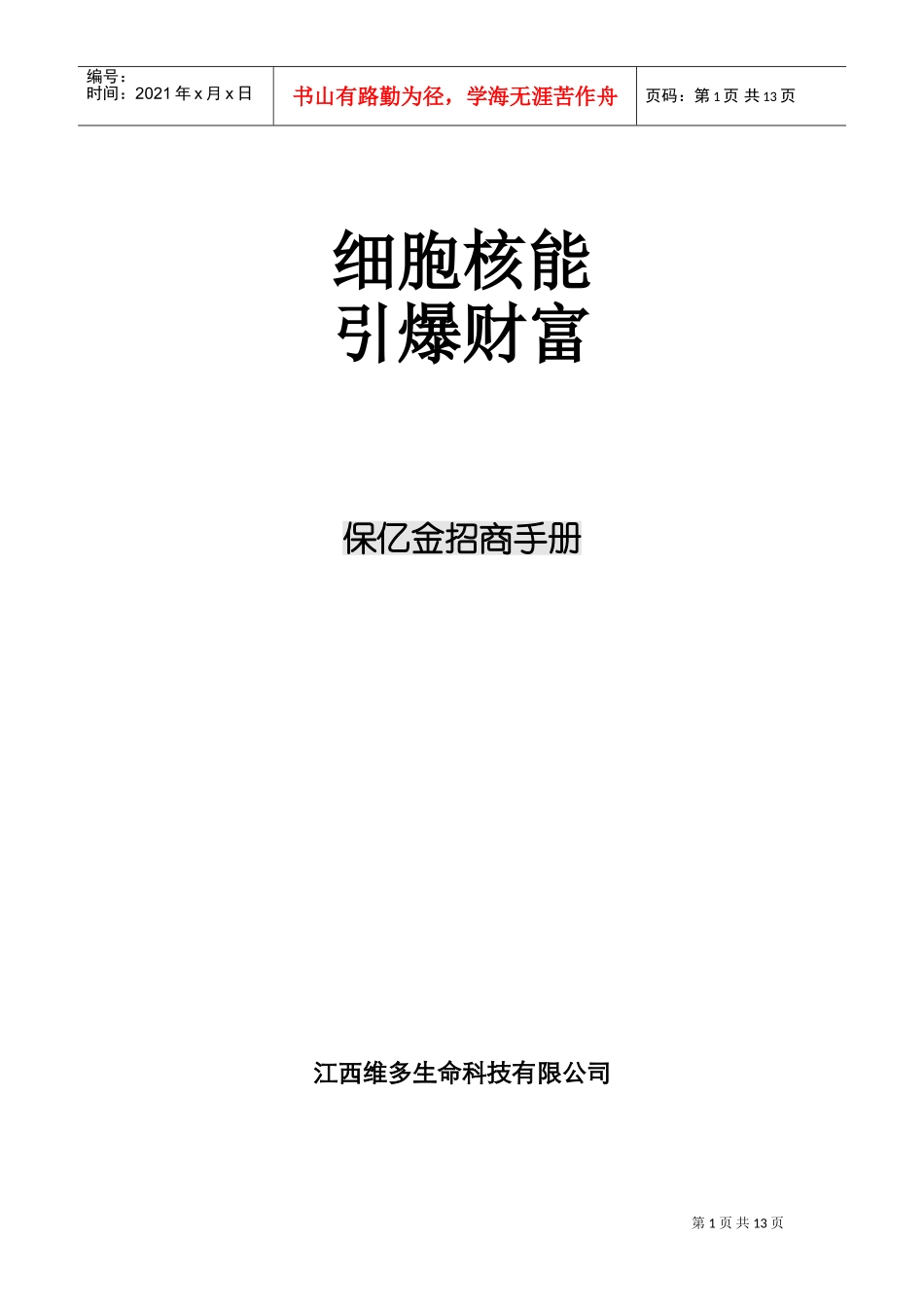 保亿金招商手册(DOC13页)_第1页