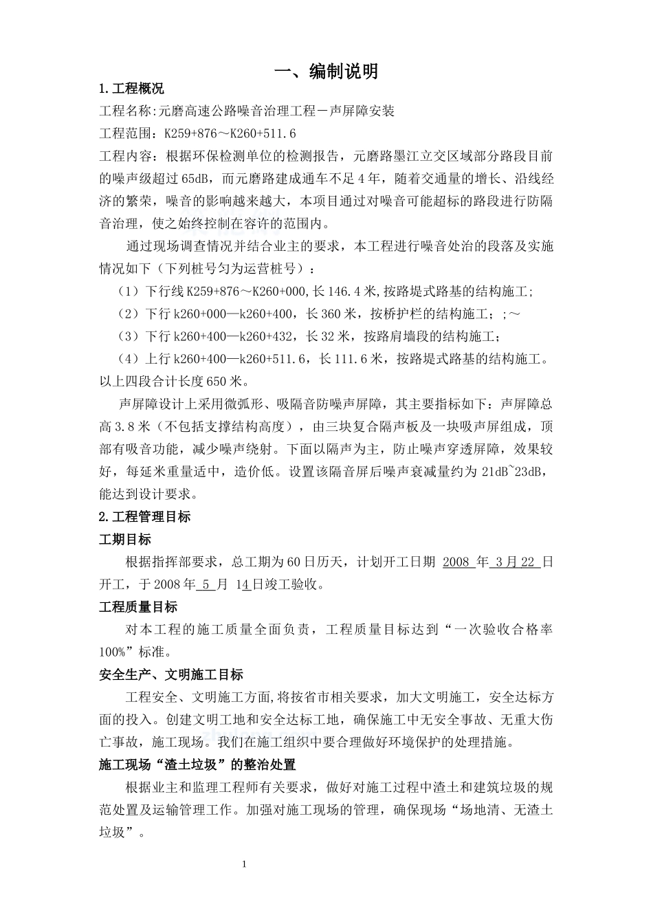 元磨高速公路声屏障施工组织设计_第2页
