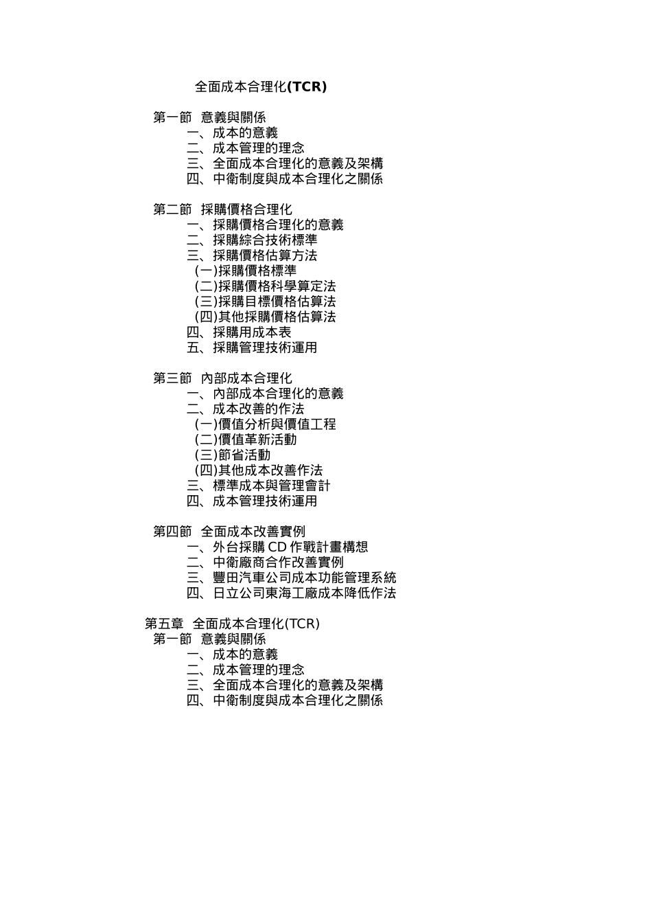 全面成本合理化TCR（DOC165页）_第2页