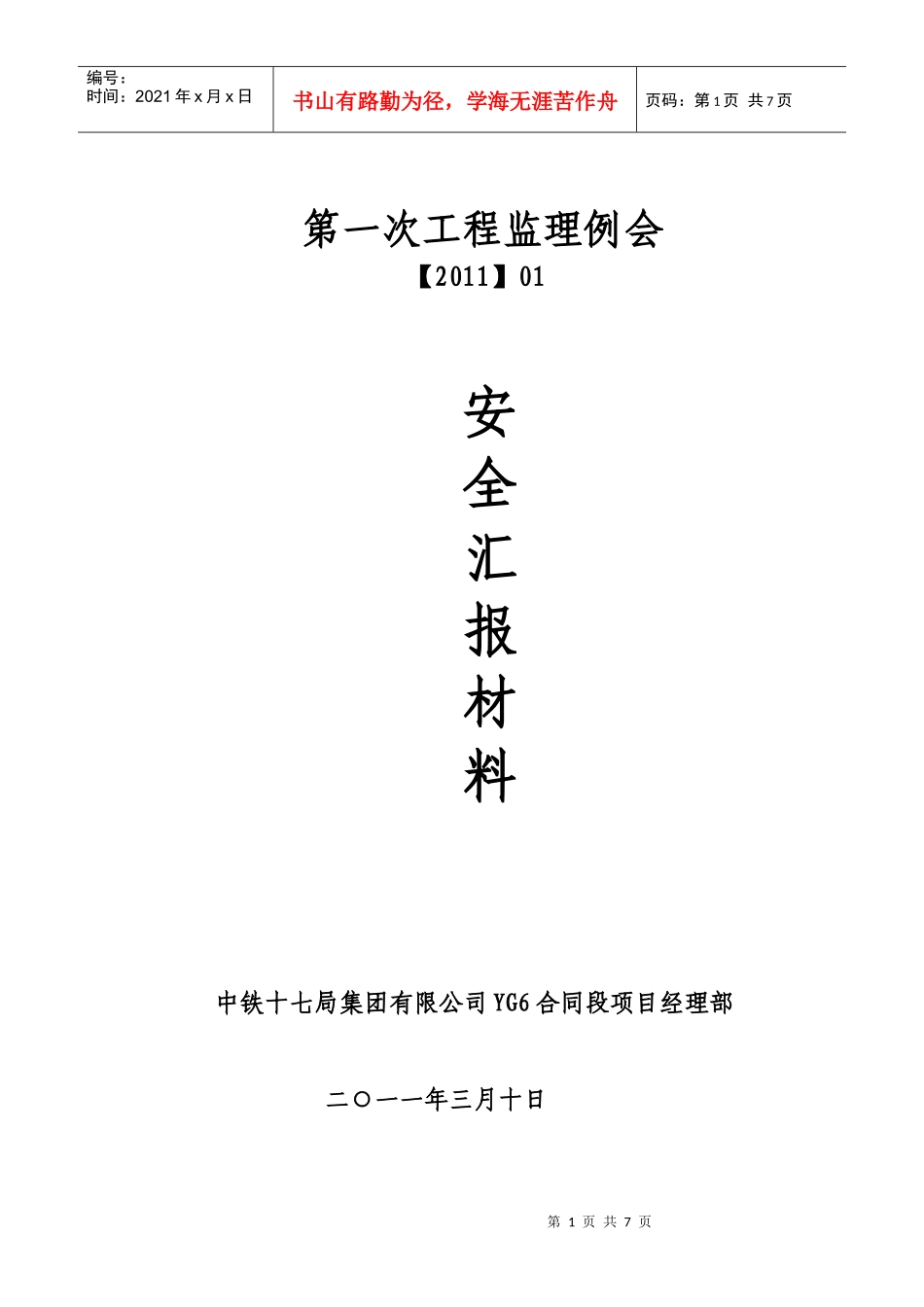 公司年度第一次监理例会_第1页