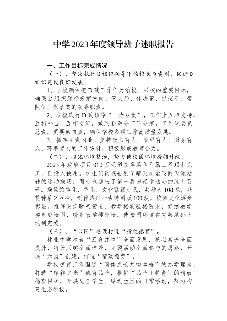 中学2023年度领导班子述职报告_第1页