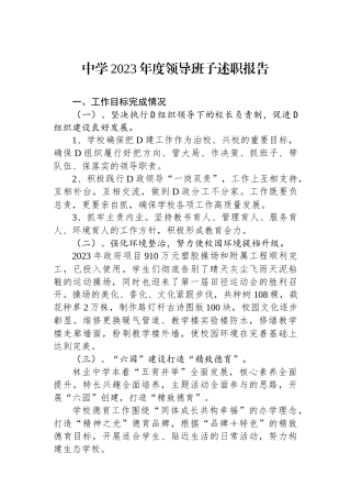 中学2023年度领导班子述职报告