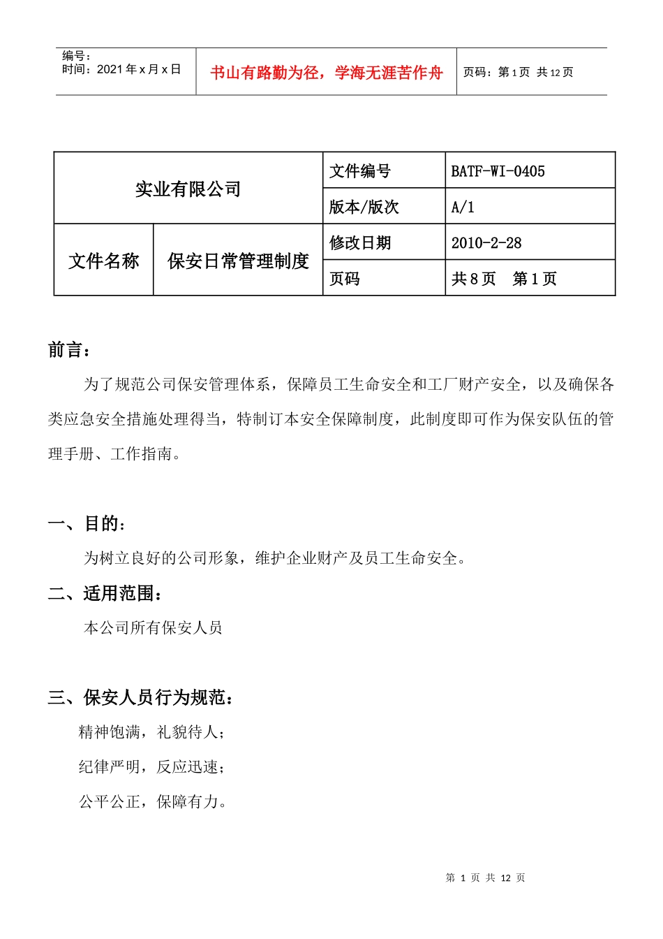 保安日常管理制度_第1页