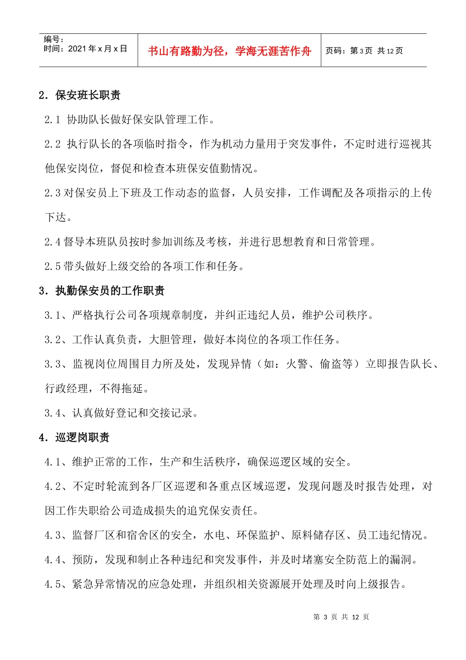 保安日常管理制度_第3页