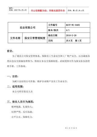 保安日常管理制度