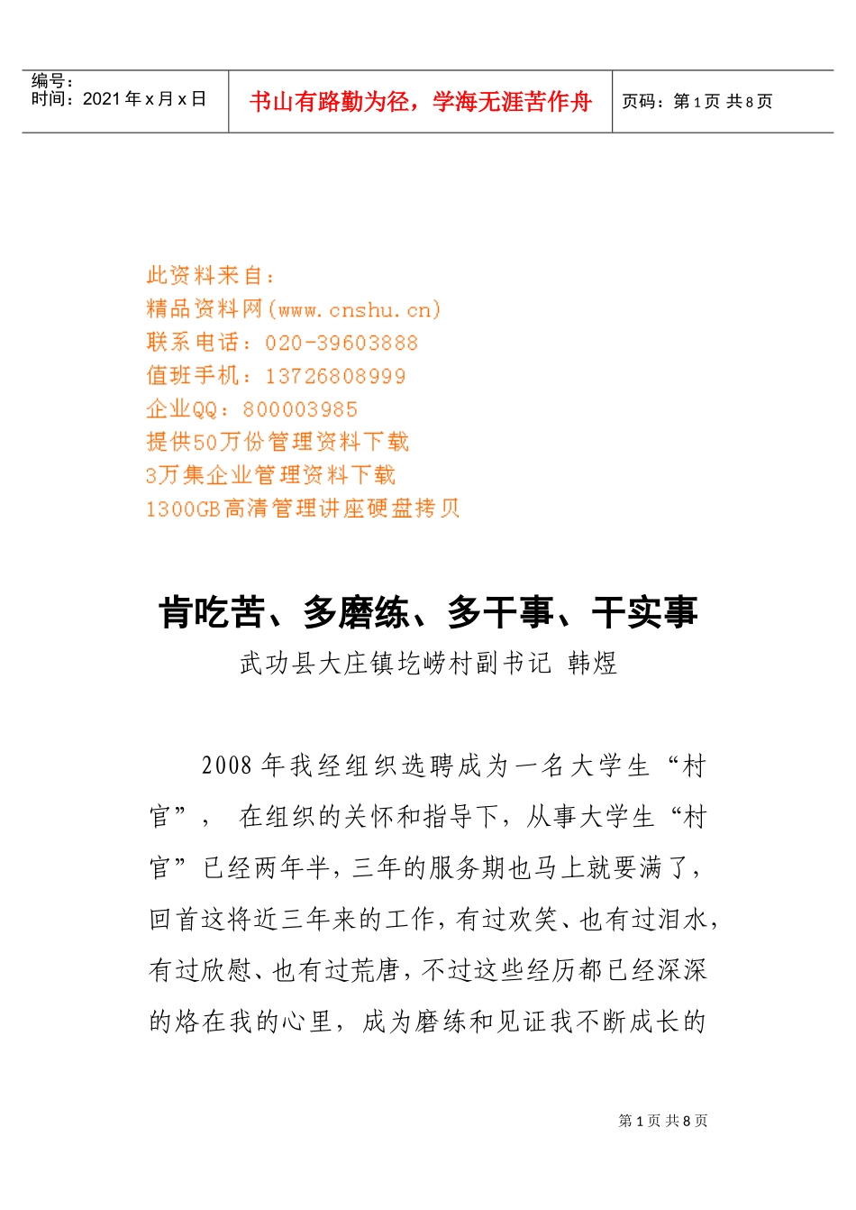 做到肯吃苦、多磨练与干实事_第1页