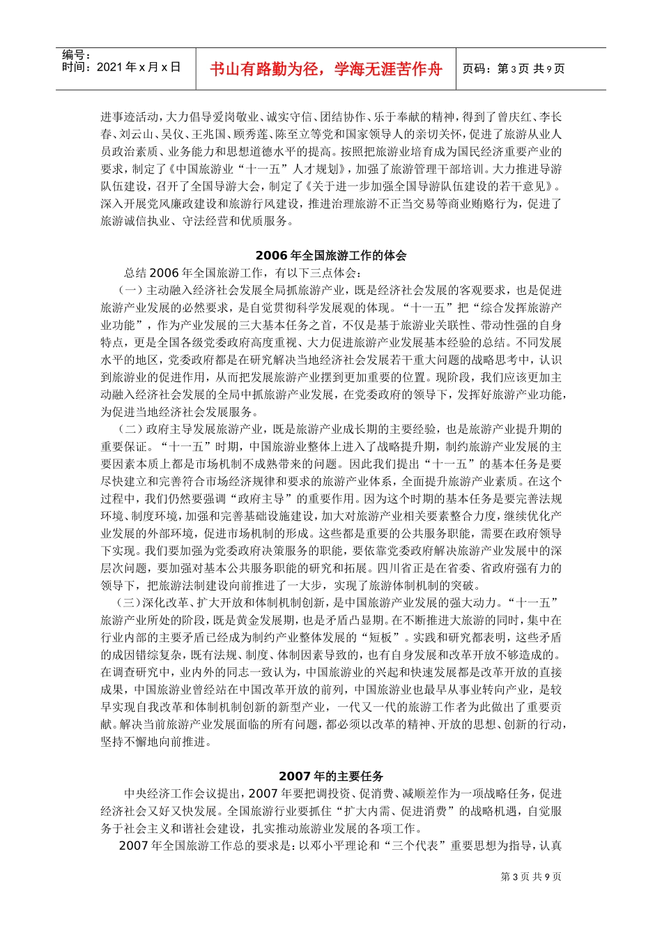 全国旅游工作会议上所作工作报告_第3页