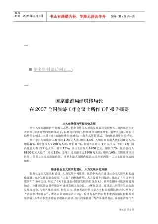全国旅游工作会议上所作工作报告