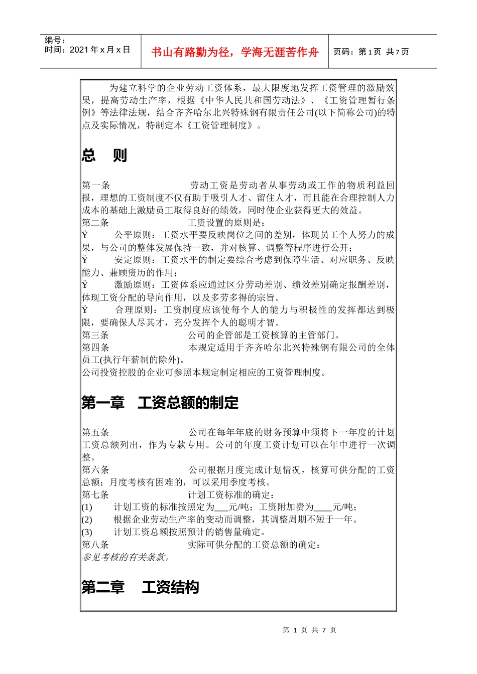公司员工工资管理制度(doc 7)_第1页