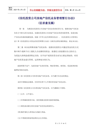信托投资公司房地产信托业务管理暂行办法