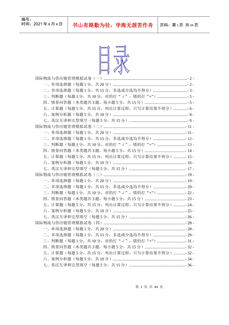 全国外贸物流师考试模拟试卷_第2页