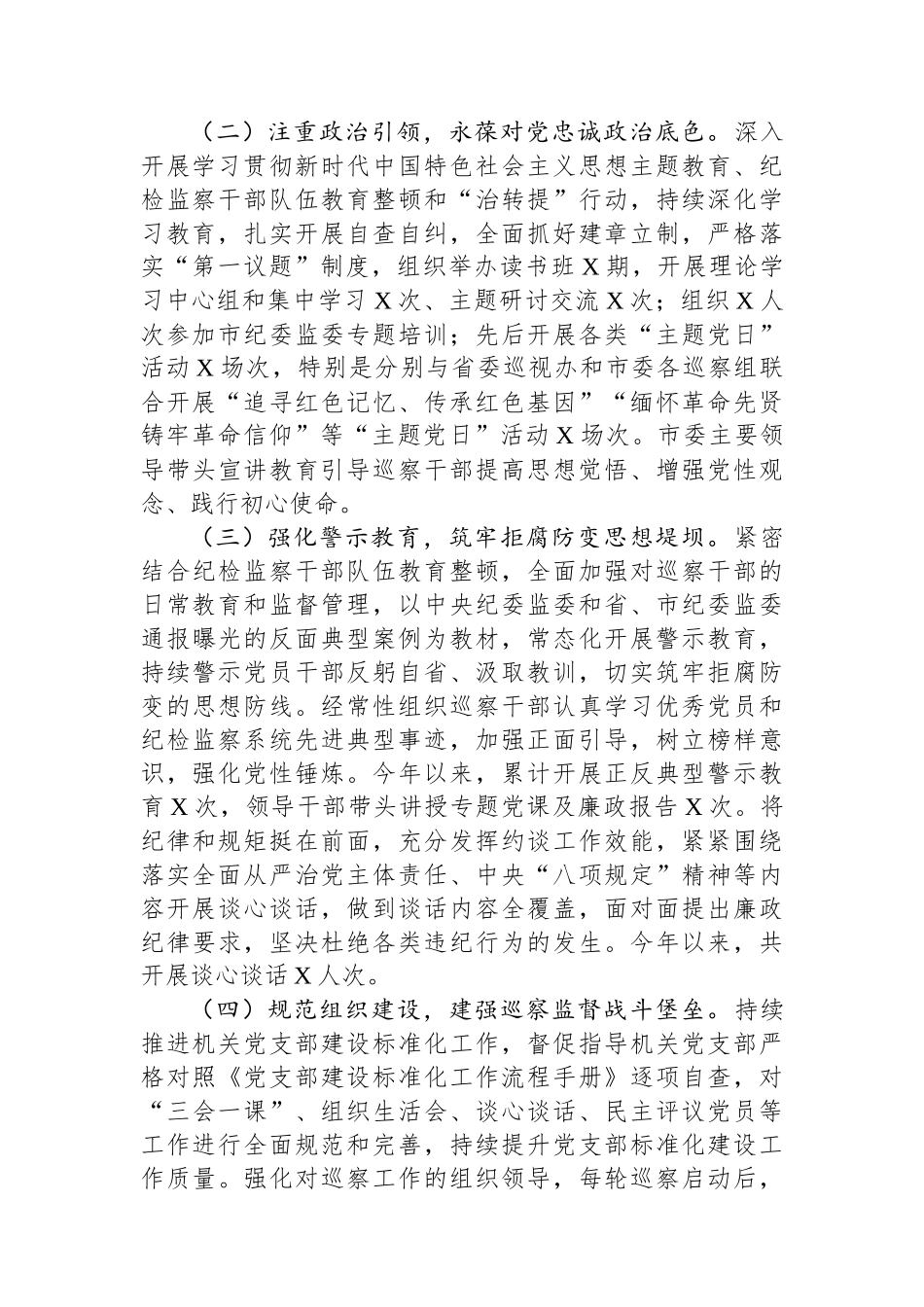 市委巡察办2023年度抓党建和落实全面从严治党主体责任情况报告_第2页