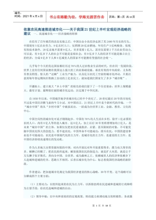 依靠农民高速推进城市化——关于我国21世纪上半叶宏观经济战略的建议