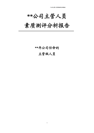 公司主管人员素质测评分析报告