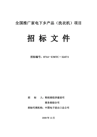 全国推广家电下乡产品招标文件