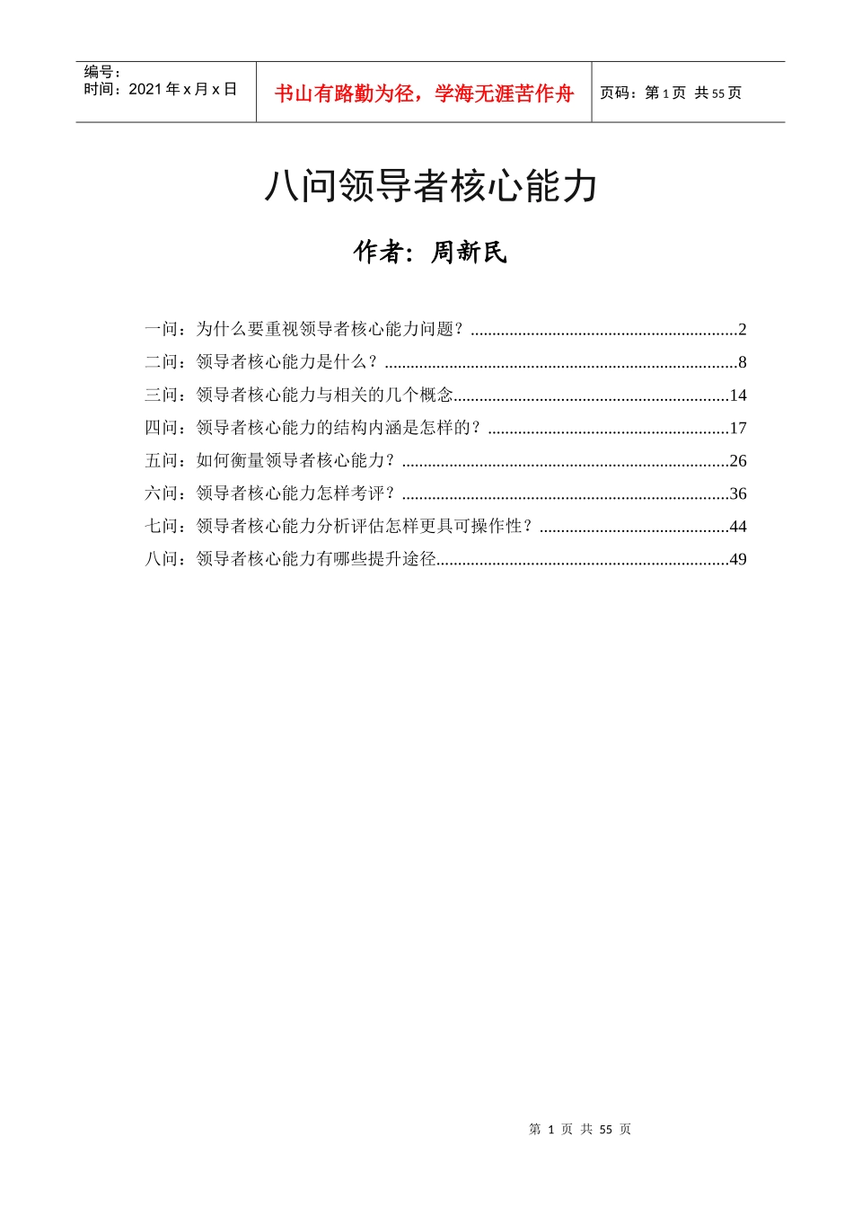 八问领导者核心能力_第1页