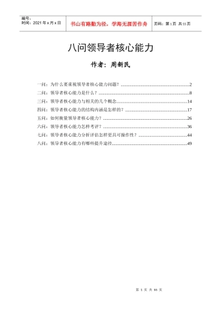 八问领导者核心能力
