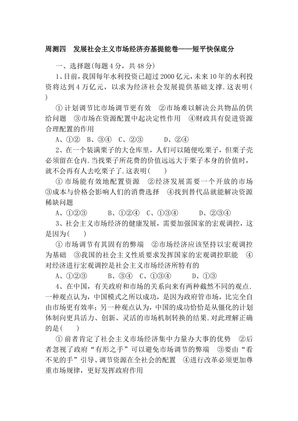 周测 发展社会主义市场经济夯基提能卷——短平快保底分测试题_第1页