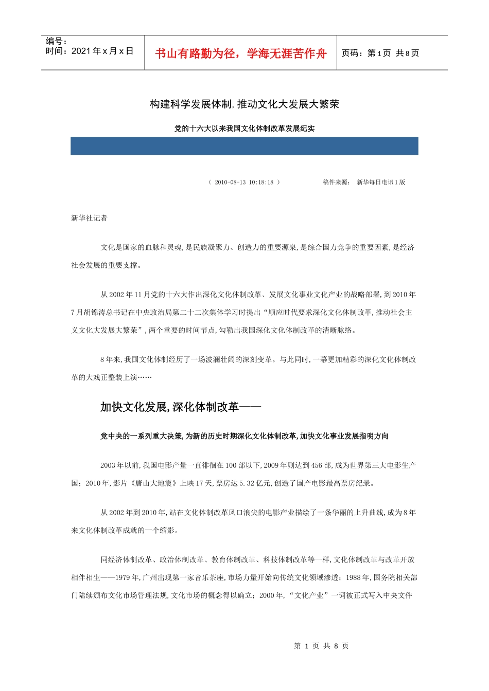党的十六大以来我国文化体制改革发展纪实7890499739_第1页