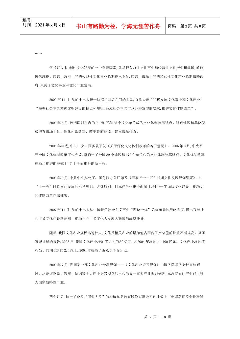 党的十六大以来我国文化体制改革发展纪实7890499739_第2页