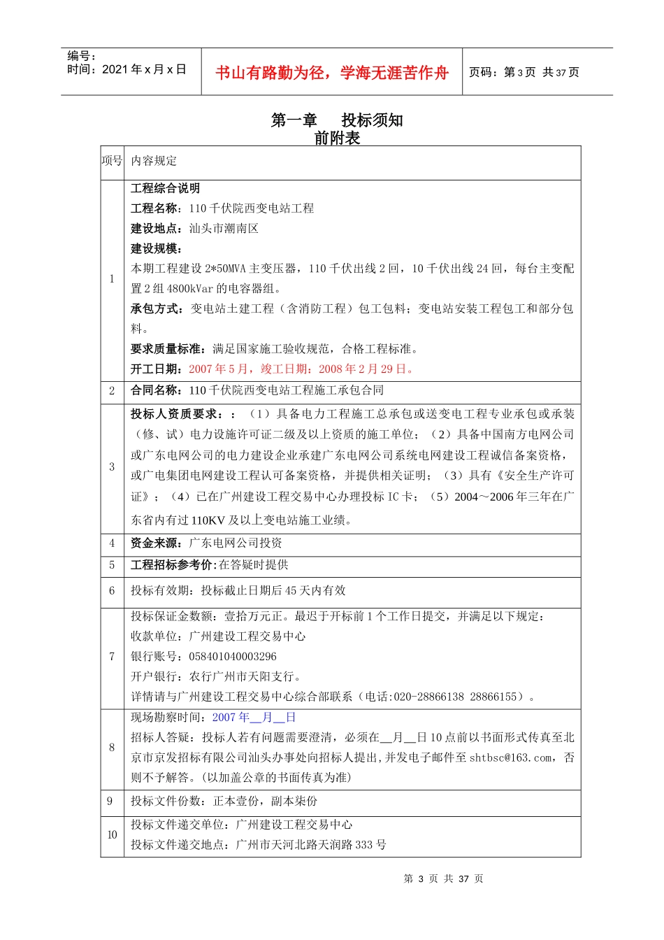 供电局110千伏院西变电站工程施工招标文件_第3页