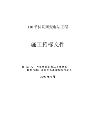供电局110千伏院西变电站工程施工招标文件
