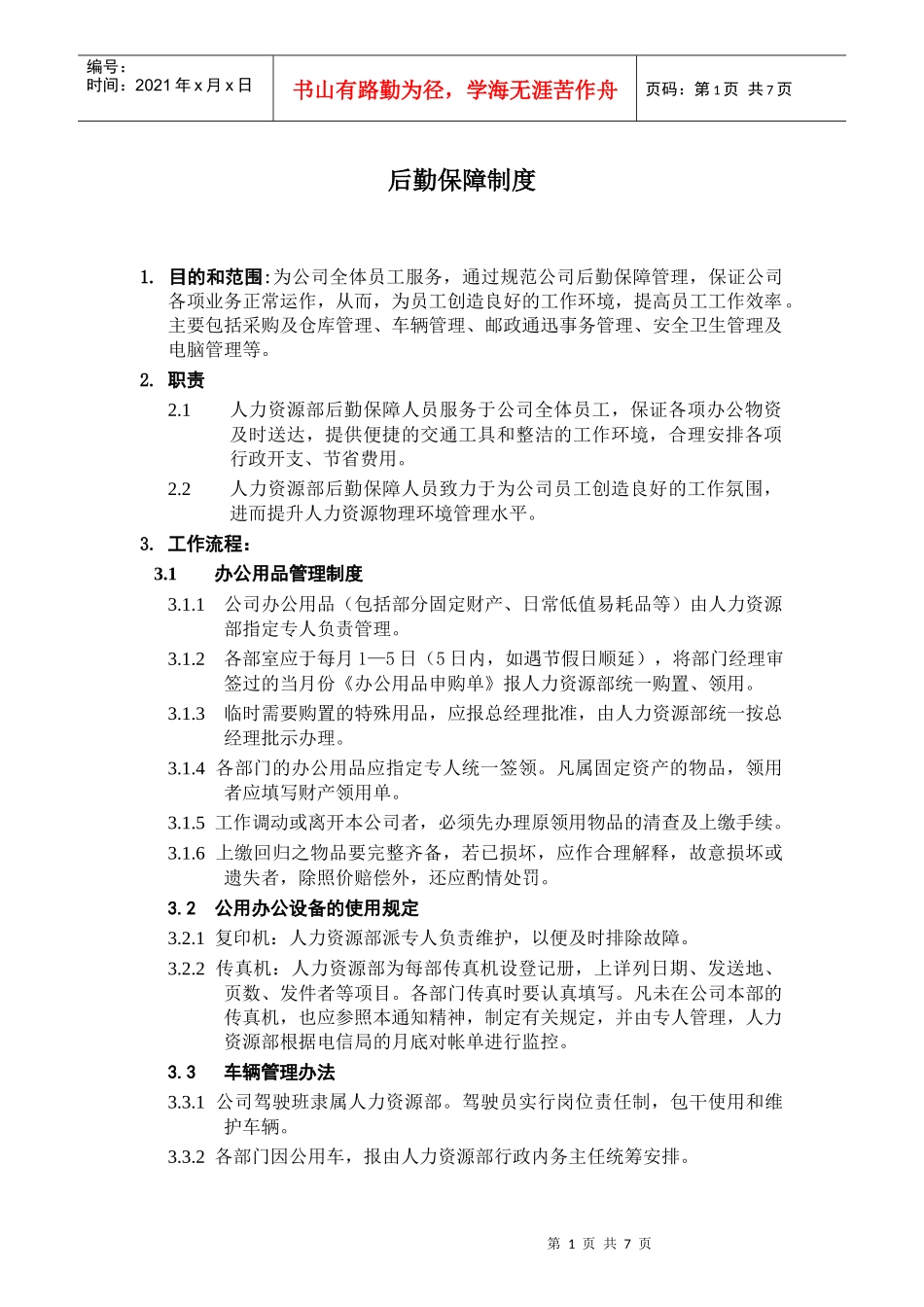 公司后勤保障管理制度_第1页