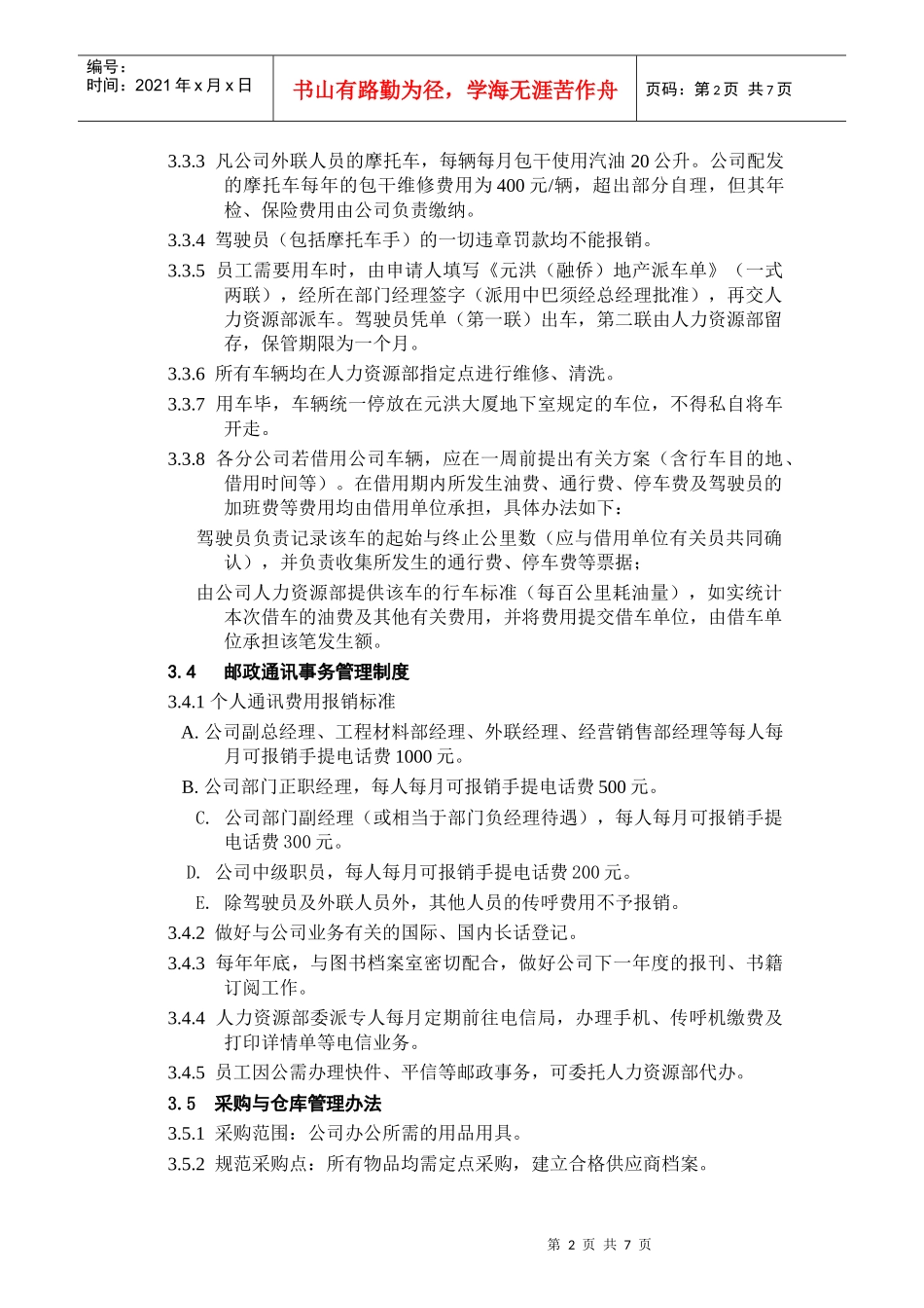 公司后勤保障管理制度_第2页