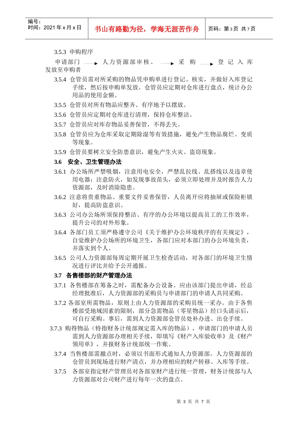 公司后勤保障管理制度_第3页