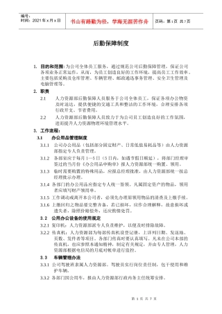 公司后勤保障管理制度