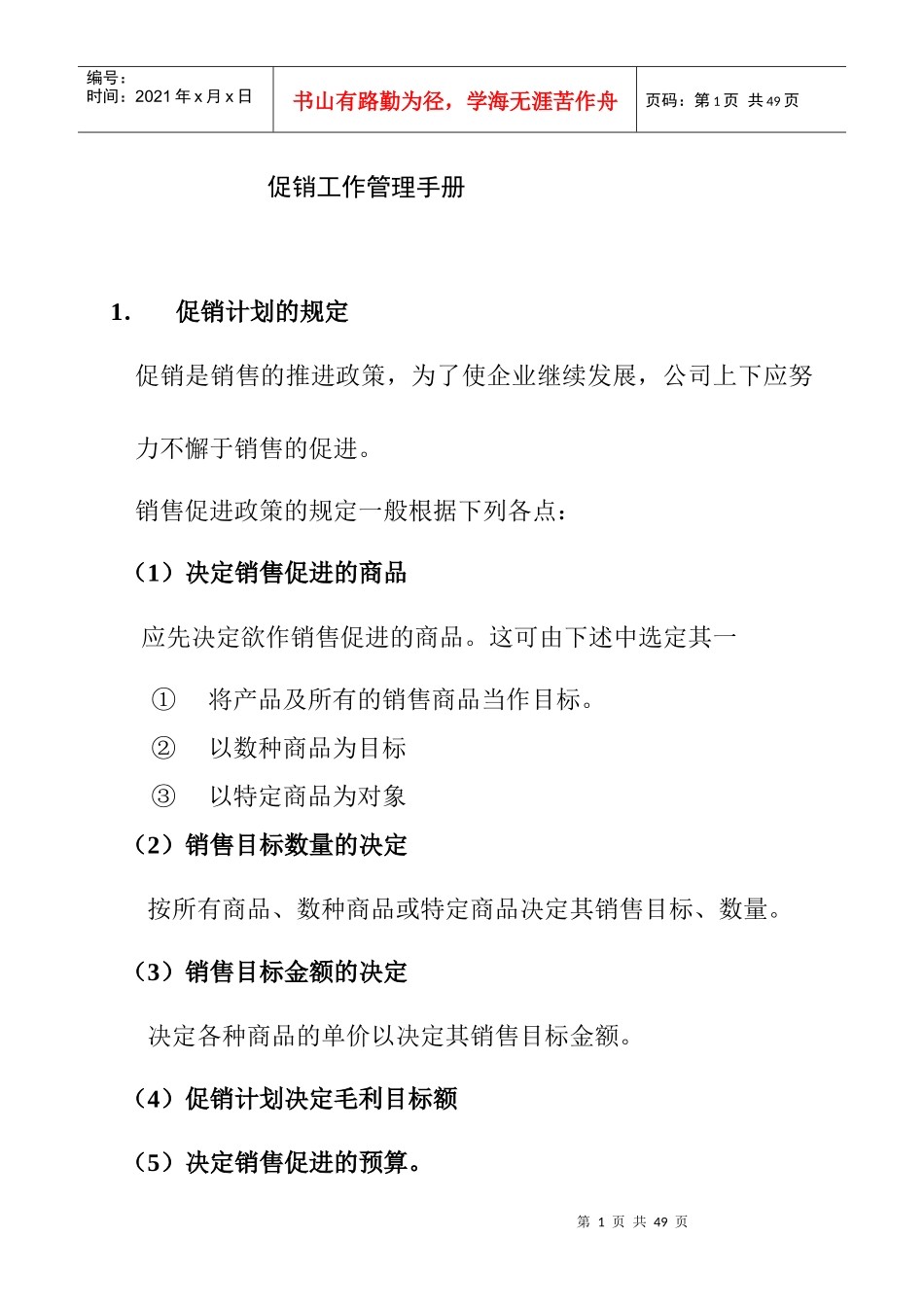 促销工作管理详细手册_第1页