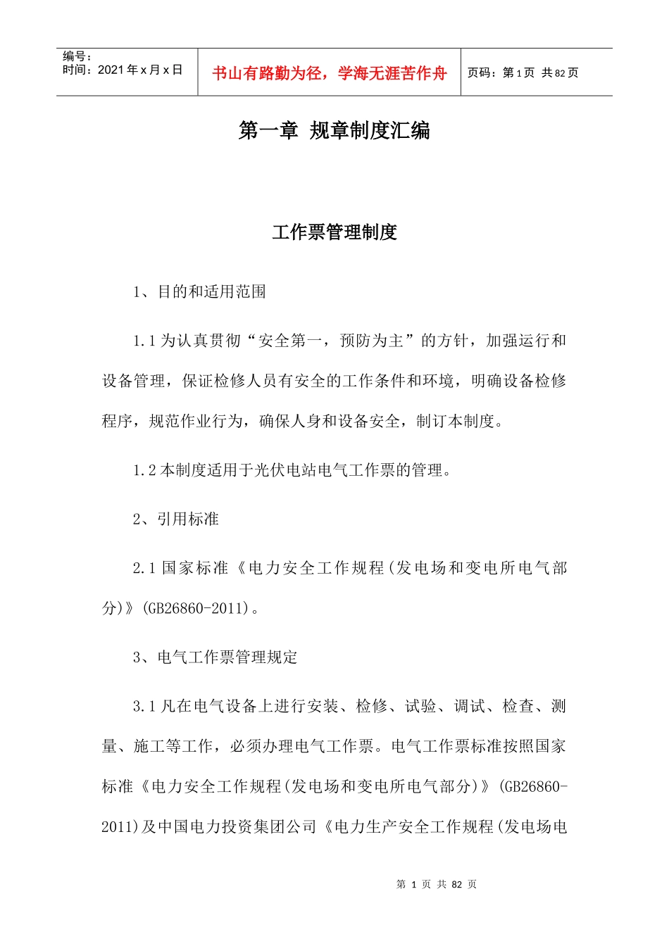 光伏电站生产管理制度汇编_第1页