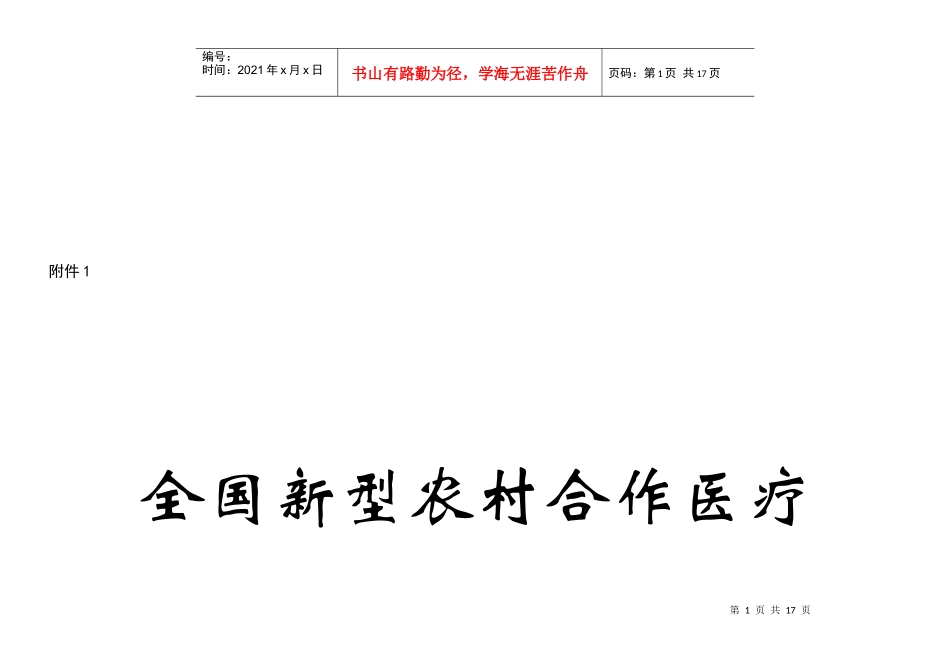 全国新型农村合作医疗调查制度_第1页