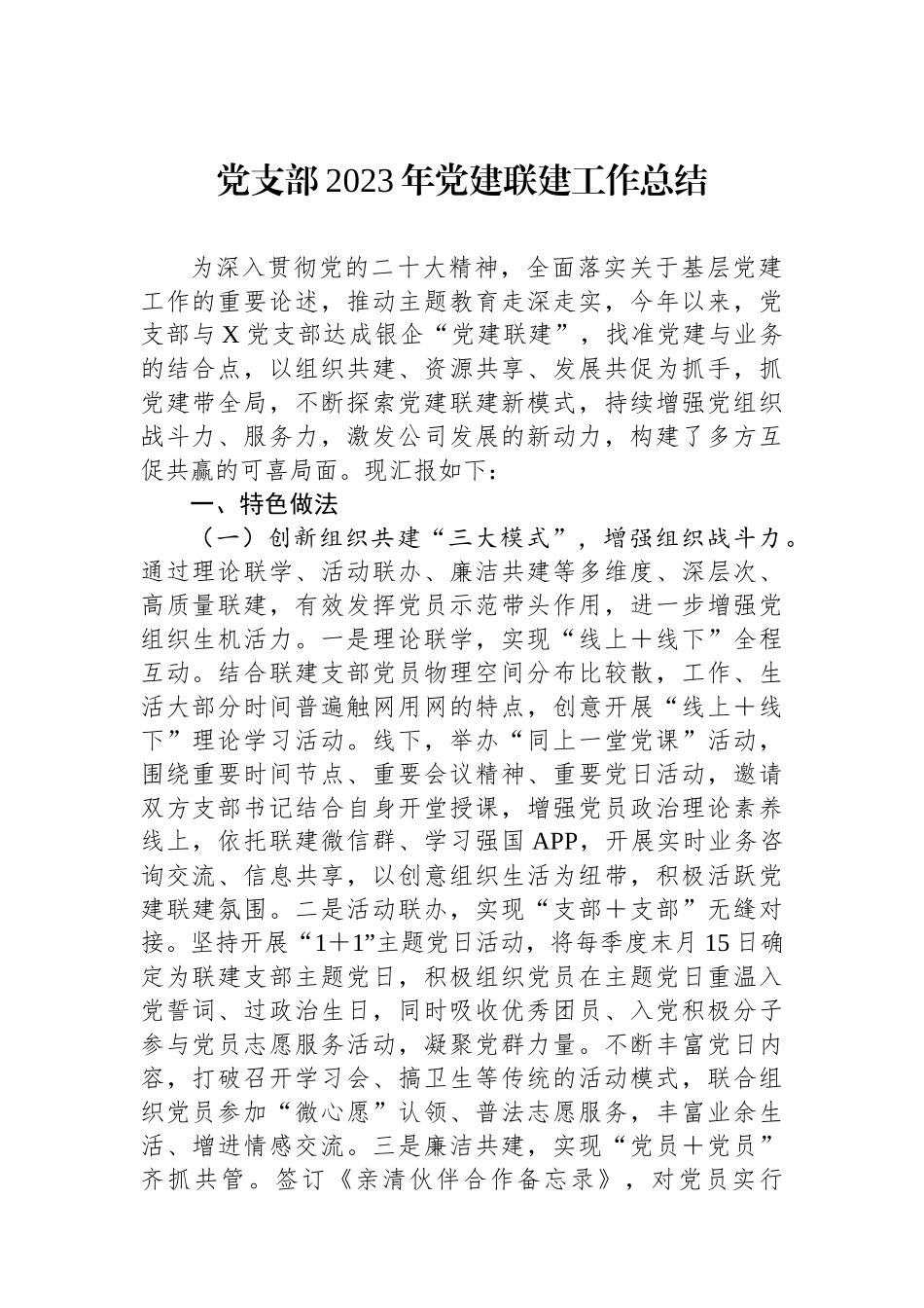 党支部2023年党建联建工作总结_第1页