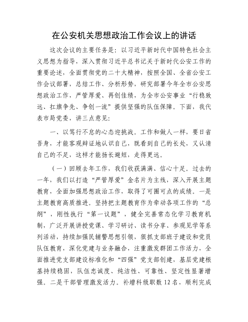 在公安机关思想政治工作会议上的讲话_第1页