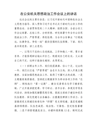 在公安机关思想政治工作会议上的讲话