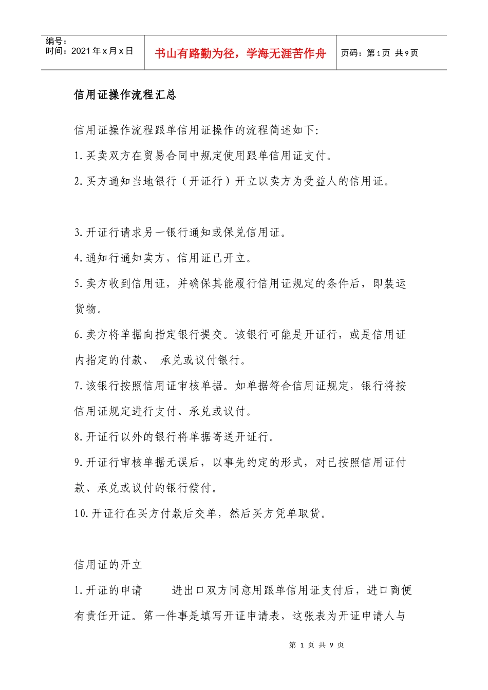 信用证操作流程汇总_第1页
