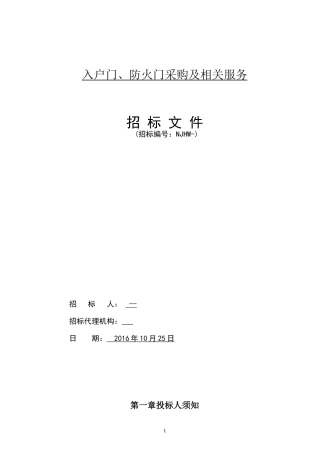 入户门防火门采购及相关服务招标文件