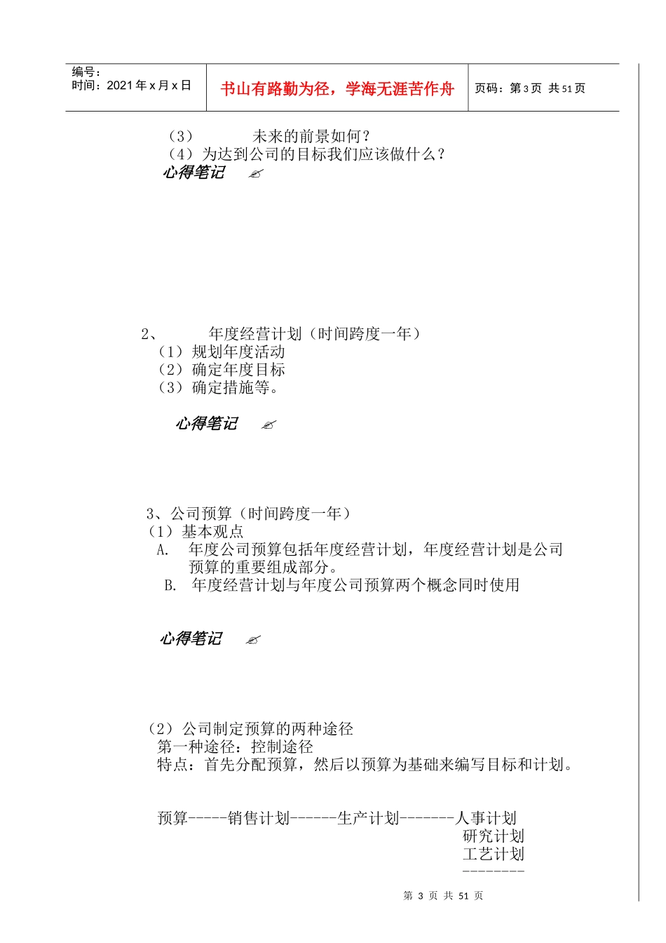 公司年度经营计划和预算_第3页