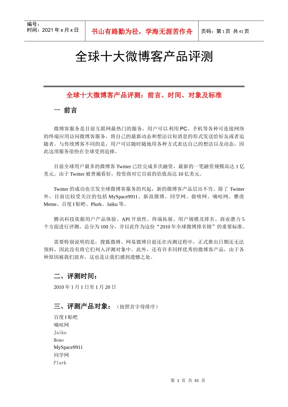 全球十大微博客产品评测_第1页