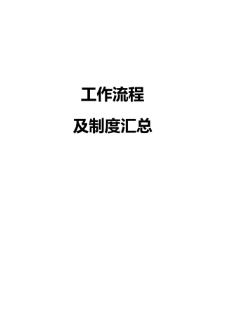 公司工作流程
