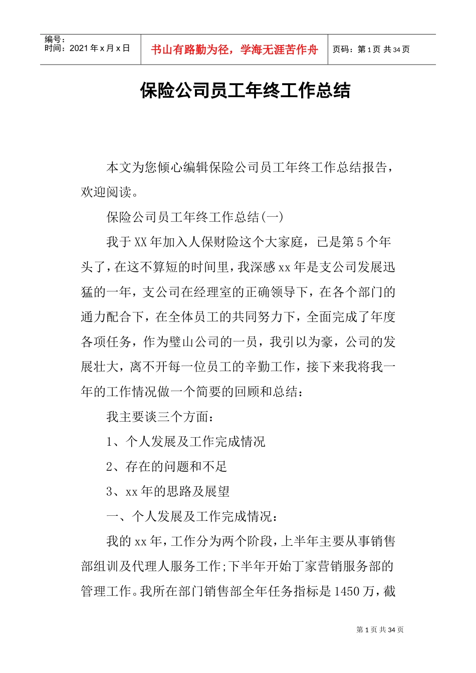 保险公司员工年终工作总结(DOC33页)_第1页