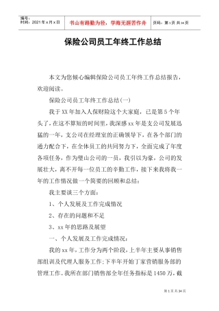 保险公司员工年终工作总结(DOC33页)