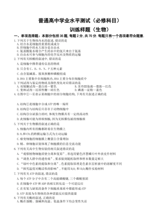 普通高中学业水平测试（必修科目训练样题（生物） ）