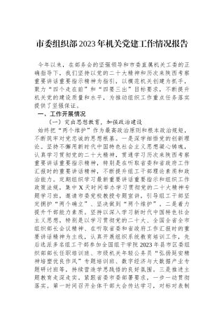 市委组织部2023年机关党建工作情况报告