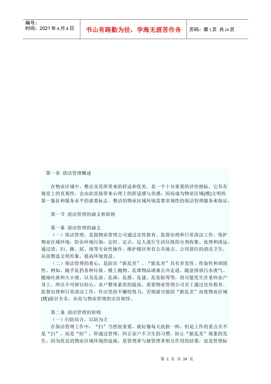 保洁管理制度汇编_第1页