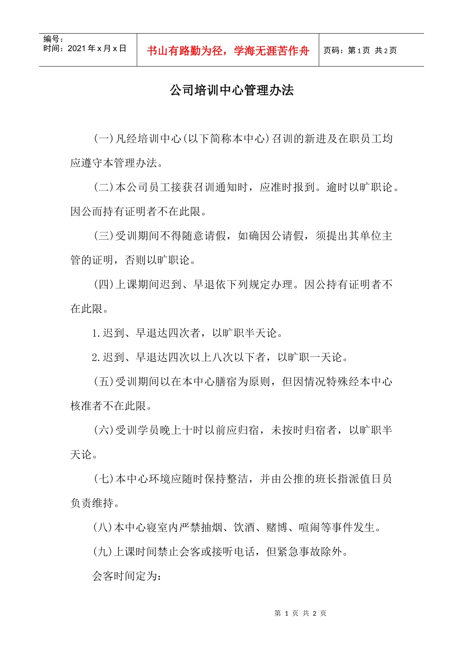 公司培训中心管理办法_第1页